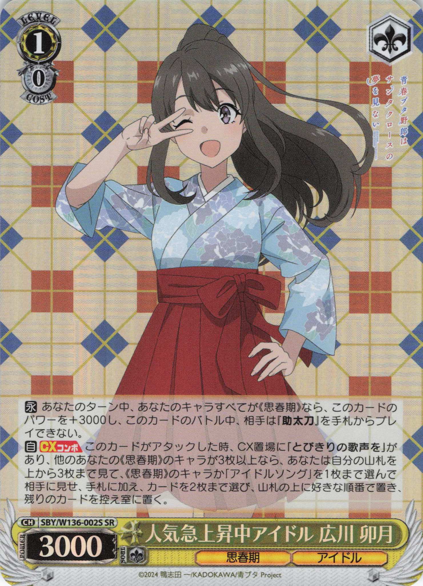 人気急上昇中アイドル 広川 卯月(SR)(SBY/W136-002S)